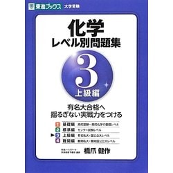 化学レベル別問題集〈3〉上級編(レベル別問題集シリーズ) [全集叢書]