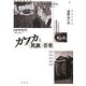 カフカと"民族"音楽 [単行本]