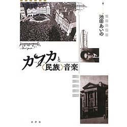 カフカと"民族"音楽 [単行本]