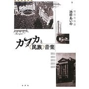 カフカと"民族"音楽 [単行本]