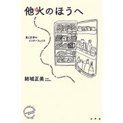他火のほうへ―食と文学のインターフェイス(エコクリティシズム・コレクション) [単行本]