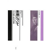 欺瞞について―ジャン=ジャック・ルソー、文学の嘘と政治の虚構(叢書言語の政治) [単行本]