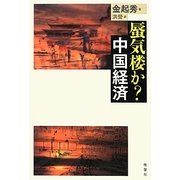 蜃気楼か?中国経済 [単行本]