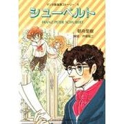 シューベルト（マンガ音楽家ストーリー 5） [単行本]