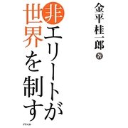 非エリートが世界を制す [単行本]