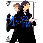 オトコの手袋 [単行本]