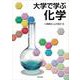 大学で学ぶ化学 [単行本]