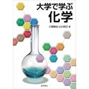 大学で学ぶ化学 [単行本]
