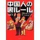 中国人の裏ルール―10年住んでもダマされる! [単行本]