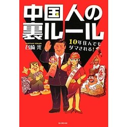 中国人の裏ルール―10年住んでもダマされる! [単行本]