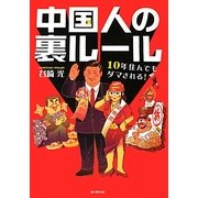 中国人の裏ルール―10年住んでもダマされる! [単行本]