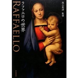 ラファエロの世界 [単行本]