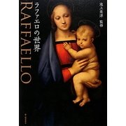 ラファエロの世界 [単行本]