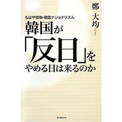 韓国が「反日」をやめる日は来るのか―もはや怪物・韓国ナショナリズム [単行本]