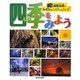 海野和男のみぢかなしぜんのふしぎ 四季をみよう [全集叢書]