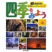 海野和男のみぢかなしぜんのふしぎ 四季をみよう [全集叢書]