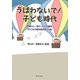 うばわないで!子ども時代―気晴らし・遊び・文化の権利(子どもの権利条約第31条) [単行本]