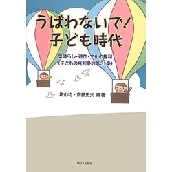うばわないで!子ども時代―気晴らし・遊び・文化の権利(子どもの権利条約第31条) [単行本]