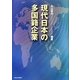 現代日本の多国籍企業 [単行本]