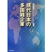現代日本の多国籍企業 [単行本]