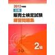 日商販売士検定試験練習問題集2級〈2013年度版〉 [単行本]