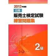 日商販売士検定試験練習問題集2級〈2013年度版〉 [単行本]