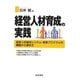 経営人材育成の実践 [単行本]