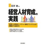 経営人材育成の実践 [単行本]