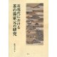 近現代における茶の湯家元の研究 [単行本]