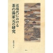 近現代における茶の湯家元の研究 [単行本]