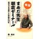 希望・まめだ先生と朝倉ゼミナール―低学力を克服した奇跡の30年 [単行本]