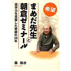 希望・まめだ先生と朝倉ゼミナール―低学力を克服した奇跡の30年 [単行本]