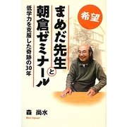 希望・まめだ先生と朝倉ゼミナール―低学力を克服した奇跡の30年 [単行本]