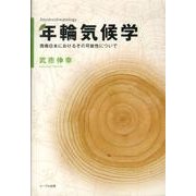 年輪気候学－西南日本におけるその可能性について [単行本]