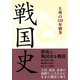 戦国史―上州の150年戦争 [単行本]