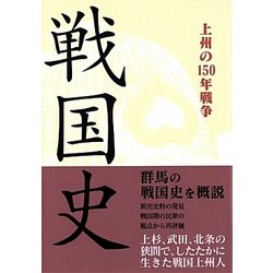戦国史―上州の150年戦争 [単行本]