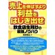 売上を伸ばすより利益をはじき出せ―飲食店生残りの最強ノウハウ [単行本]