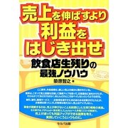 売上を伸ばすより利益をはじき出せ―飲食店生残りの最強ノウハウ [単行本]