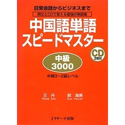 中国語単語スピードマスター 中級3000 [単行本]