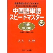 中国語単語スピードマスター 中級3000 [単行本]