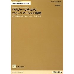 マネジャーのためのコミュニケーション戦略―ビジネス成功に欠かせないコミュニケーション・スキル(FT Briefingsフィナンシャルタイムズダイジェスト) [単行本]
