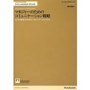 マネジャーのためのコミュニケーション戦略―ビジネス成功に欠かせないコミュニケーション・スキル(FT Briefingsフィナンシャルタイムズダイジェスト) [単行本]
