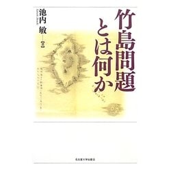 竹島問題とは何か [単行本]
