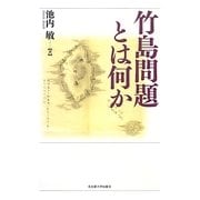 竹島問題とは何か [単行本]