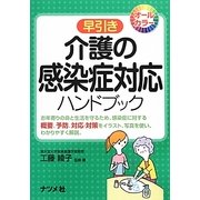 早引き介護の感染症対応ハンドブック [事典辞典]