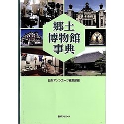 郷土博物館事典 [事典辞典]