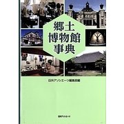 郷土博物館事典 [事典辞典]