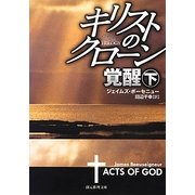 キリストのクローン/覚醒〈下〉(創元推理文庫) [文庫]