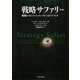 戦略サファリ―戦略マネジメント・コンプリートガイドブック [単行本]