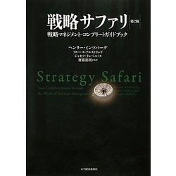 ヨドバシ.com - 戦略サファリ―戦略マネジメント・コンプリートガイド